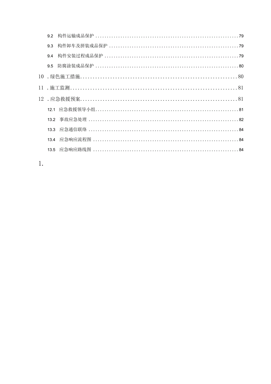 钢结构工程专项施工方案 范本.docx_第2页