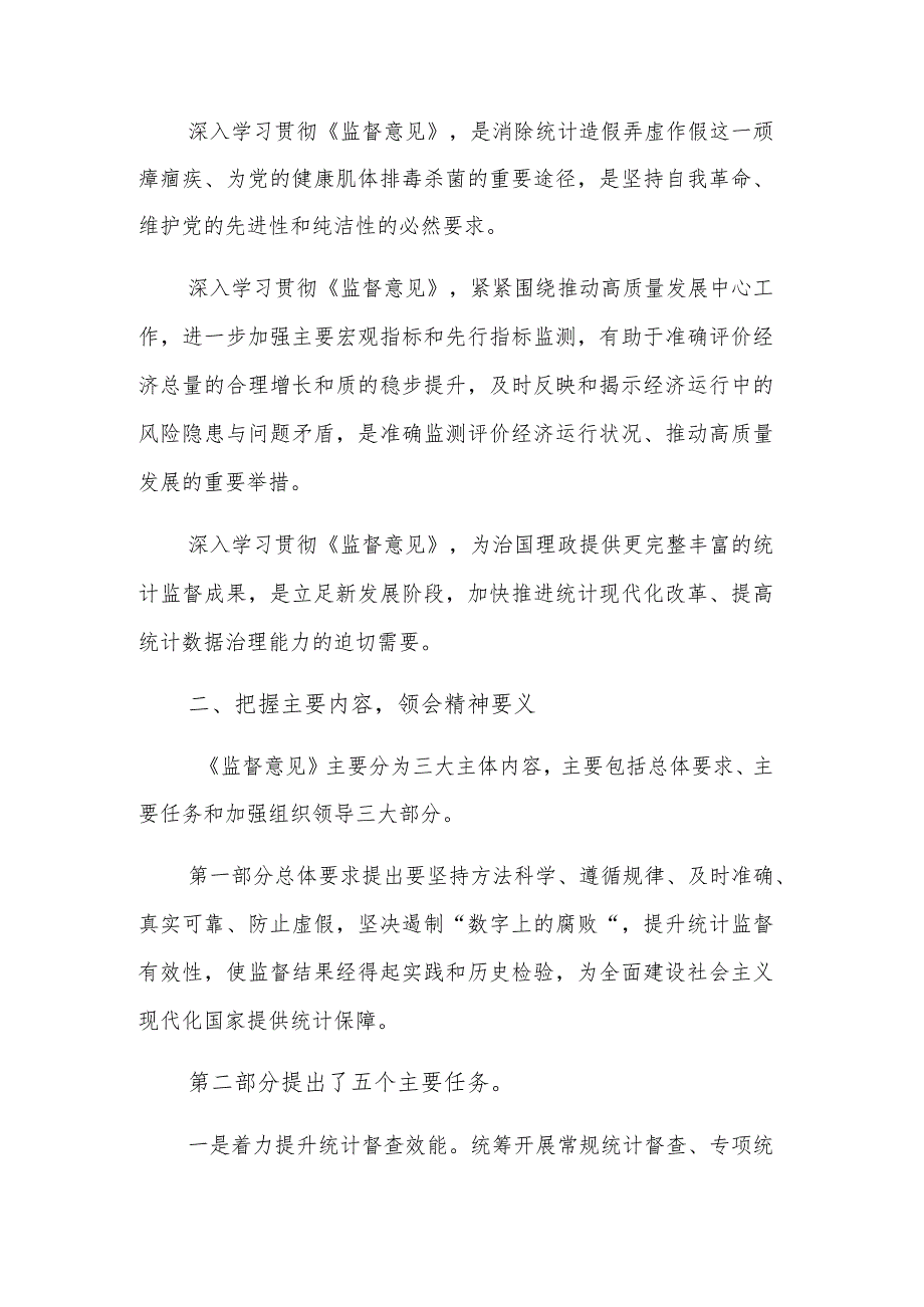 区统计局2023在党组理论中心组专题学习研讨《监督意见》上的交流发言范文.docx_第2页