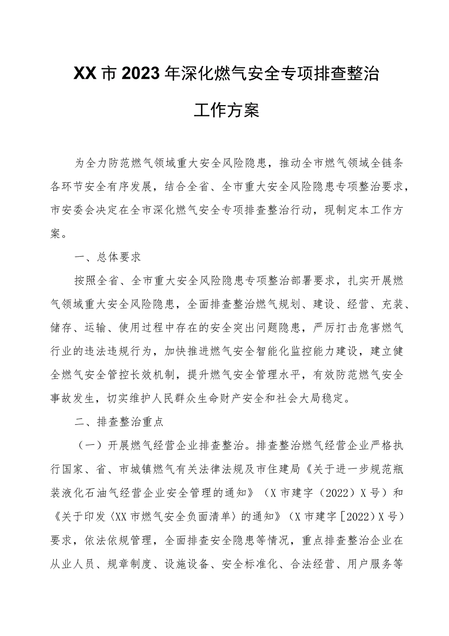 XX市2023年深化燃气安全专项排查整治工作方案.docx_第1页