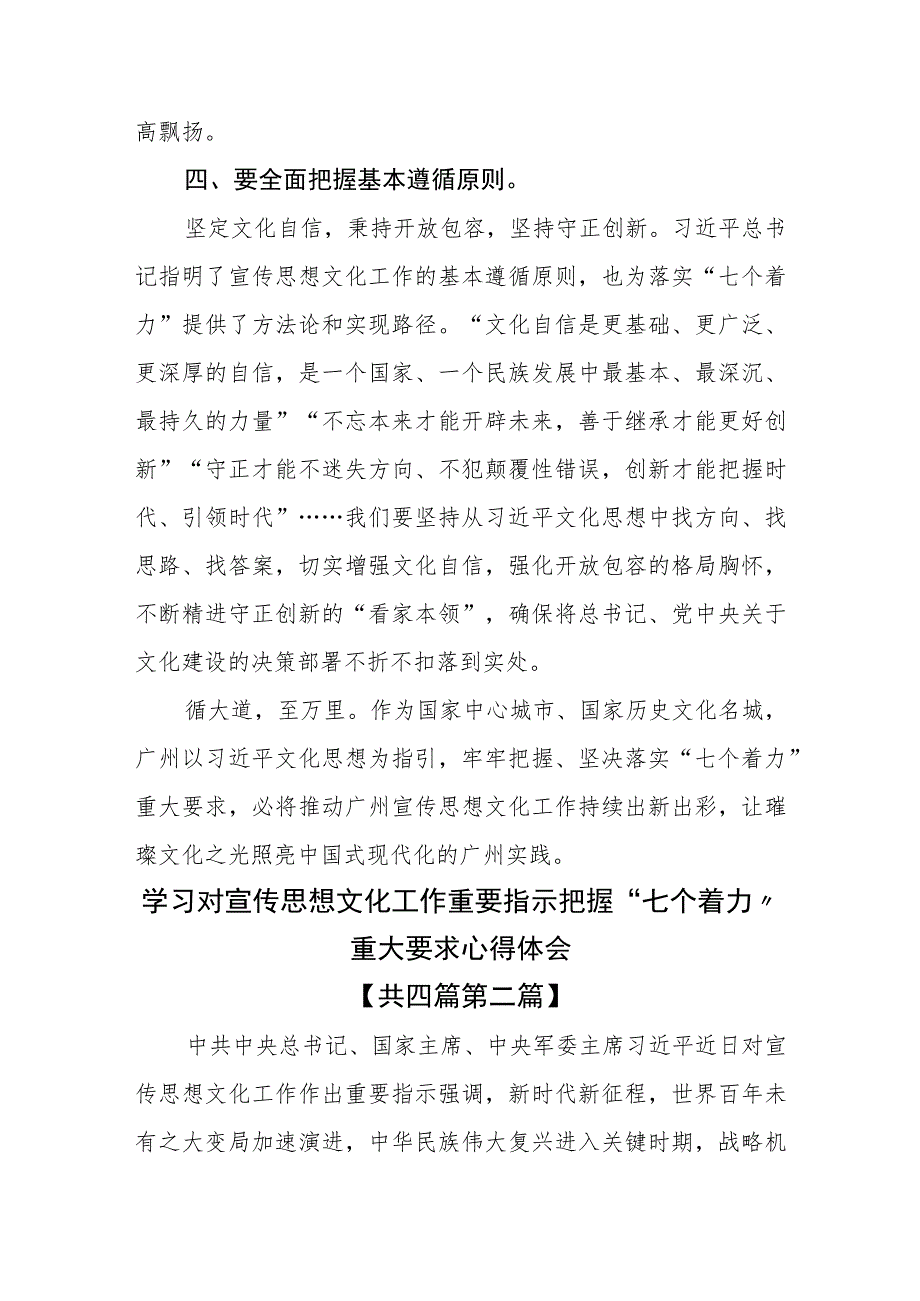 （4篇）学习对宣传思想文化工作重要指示把握“七个着力”重大要求心得体会.docx_第3页