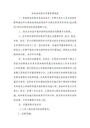 医院临床路径质量管理制度.docx