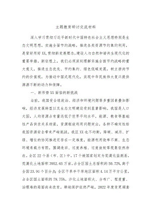 主题教育研讨交流材料 (11).docx