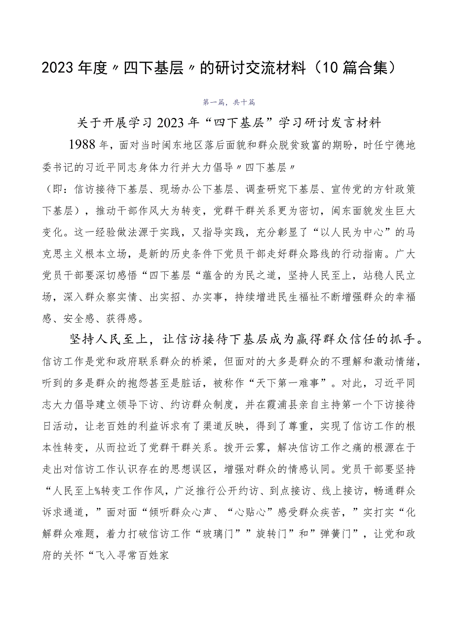 2023年度“四下基层”的研讨交流材料（10篇合集）.docx_第1页