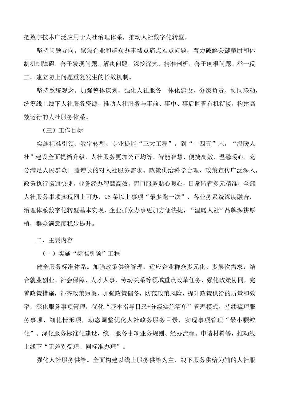 四川省人力资源和社会保障厅关于深化“温暖人社”建设推动人社事业高质量发展的意见.docx_第2页