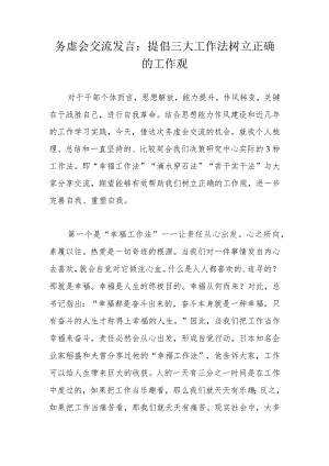 务虚会交流发言：提倡三大工作法树立正确的工作观.docx