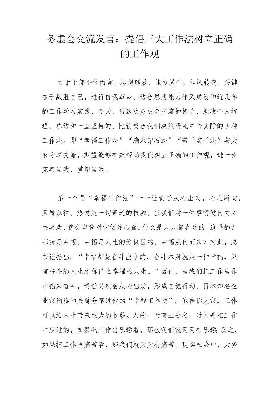 务虚会交流发言：提倡三大工作法树立正确的工作观.docx_第1页