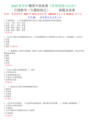 2023秋季学期国开思政课《思想道德与法治》在线形考(专题检测五)试题及答案.docx