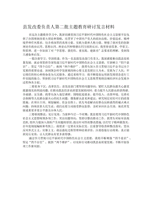 县发改委负责人第二批主题教育研讨发言材料.docx