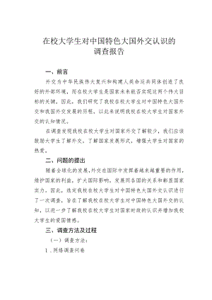 在校大学生对中国特色大国外交认识的调查报告.docx