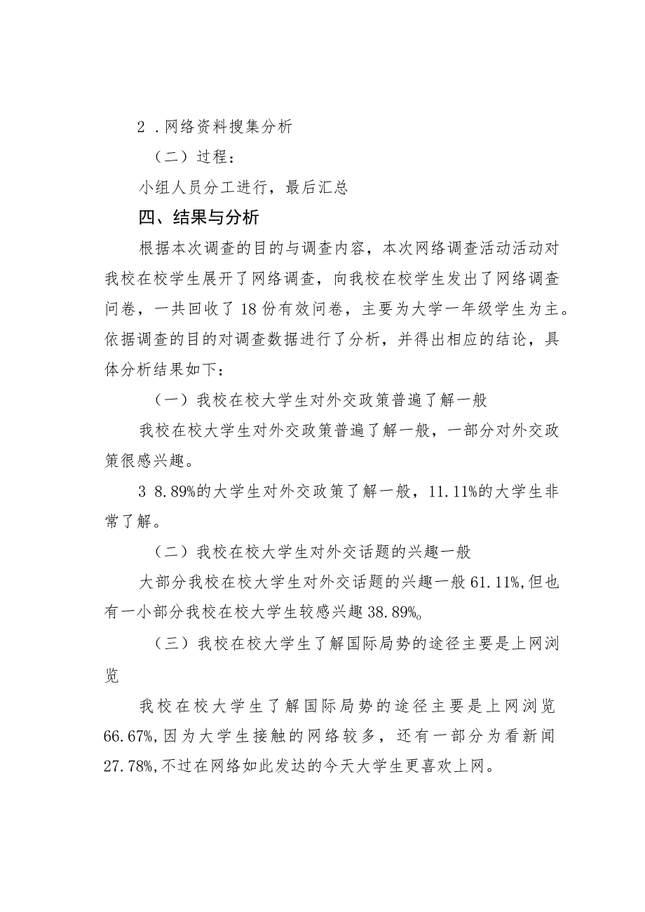 在校大学生对中国特色大国外交认识的调查报告.docx_第2页