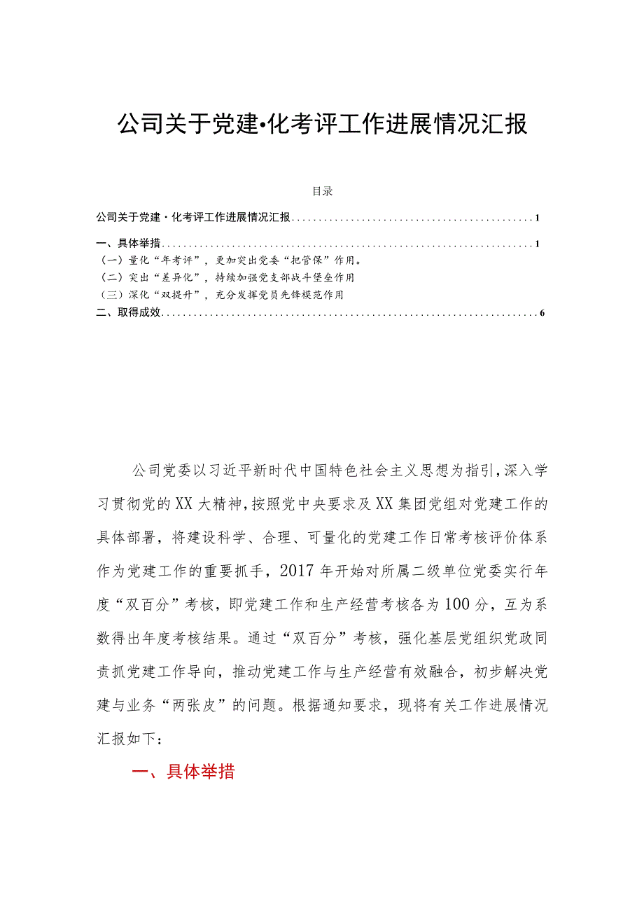 公司关于党建量化考评工作进展情况汇报.docx_第1页