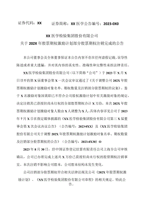 XX医学检验集团股份有限公司关于202X年股票期权激励计划部分股票期权注销完成的公告.docx