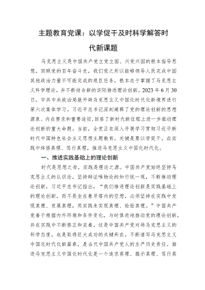 主题教育党课：以学促干+及时科学解答时代新课题.docx