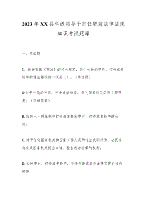 2023年XX县科级领导干部任职前法律法规知识考试题库.docx