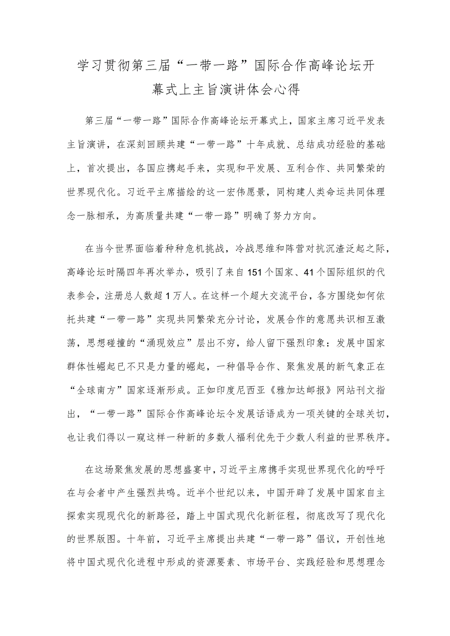 学习贯彻第三届“一带一路”国际合作高峰论坛开幕式上主旨演讲体会心得.docx_第1页