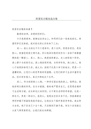 班委发言稿竞选合集.docx