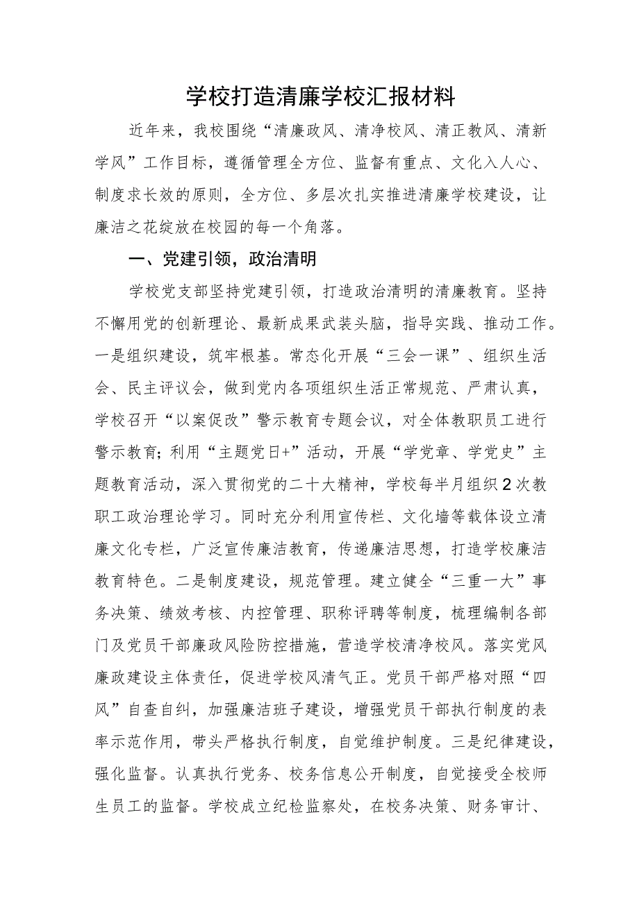 学校打造清廉学校汇报材料.docx_第1页