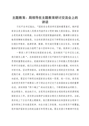 主题教育：局领导在主题教育研讨交流会上的讲话.docx