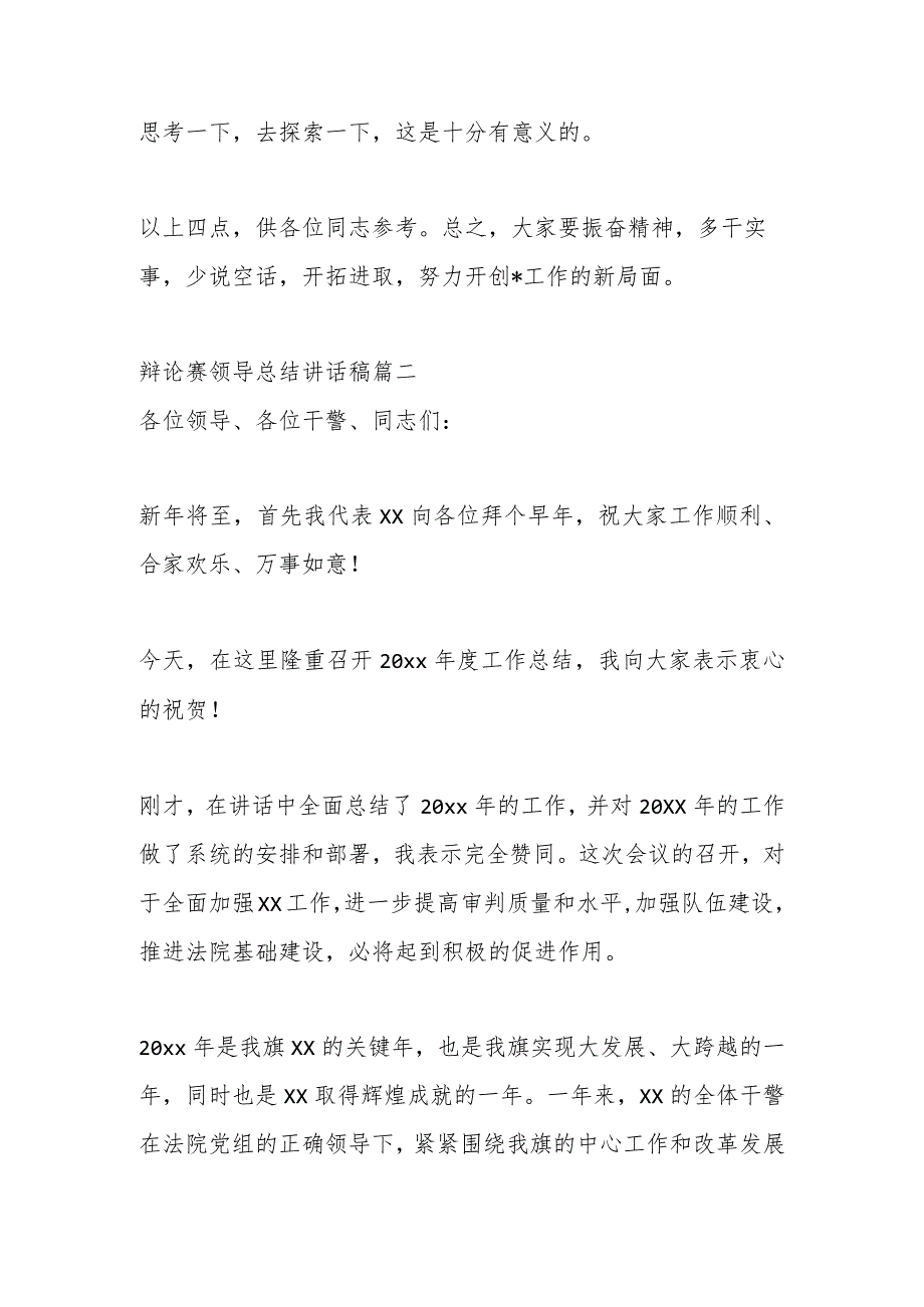 （2篇）有关辩论赛领导总结讲话稿汇总.docx_第3页