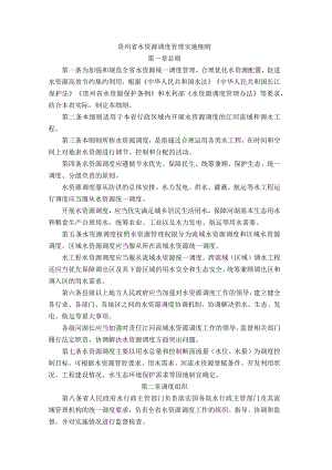 贵州省水资源调度管理实施细则-全文及解读.docx