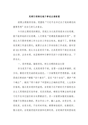 主题教育第二次交流发言材料：党建引领铸忠魂干事创业谱新篇.docx