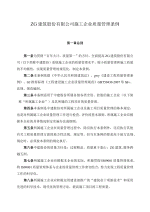 中建总公司质量管理条例作业.docx