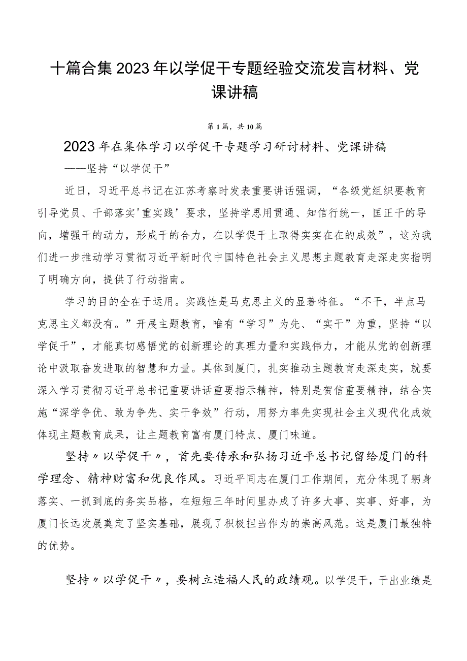 十篇合集2023年以学促干专题经验交流发言材料、党课讲稿.docx_第1页