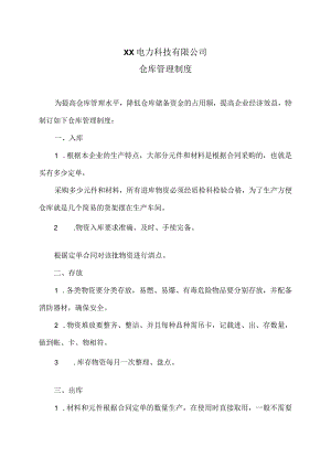 XX电力科技有限公司仓库管理制度(2023年).docx