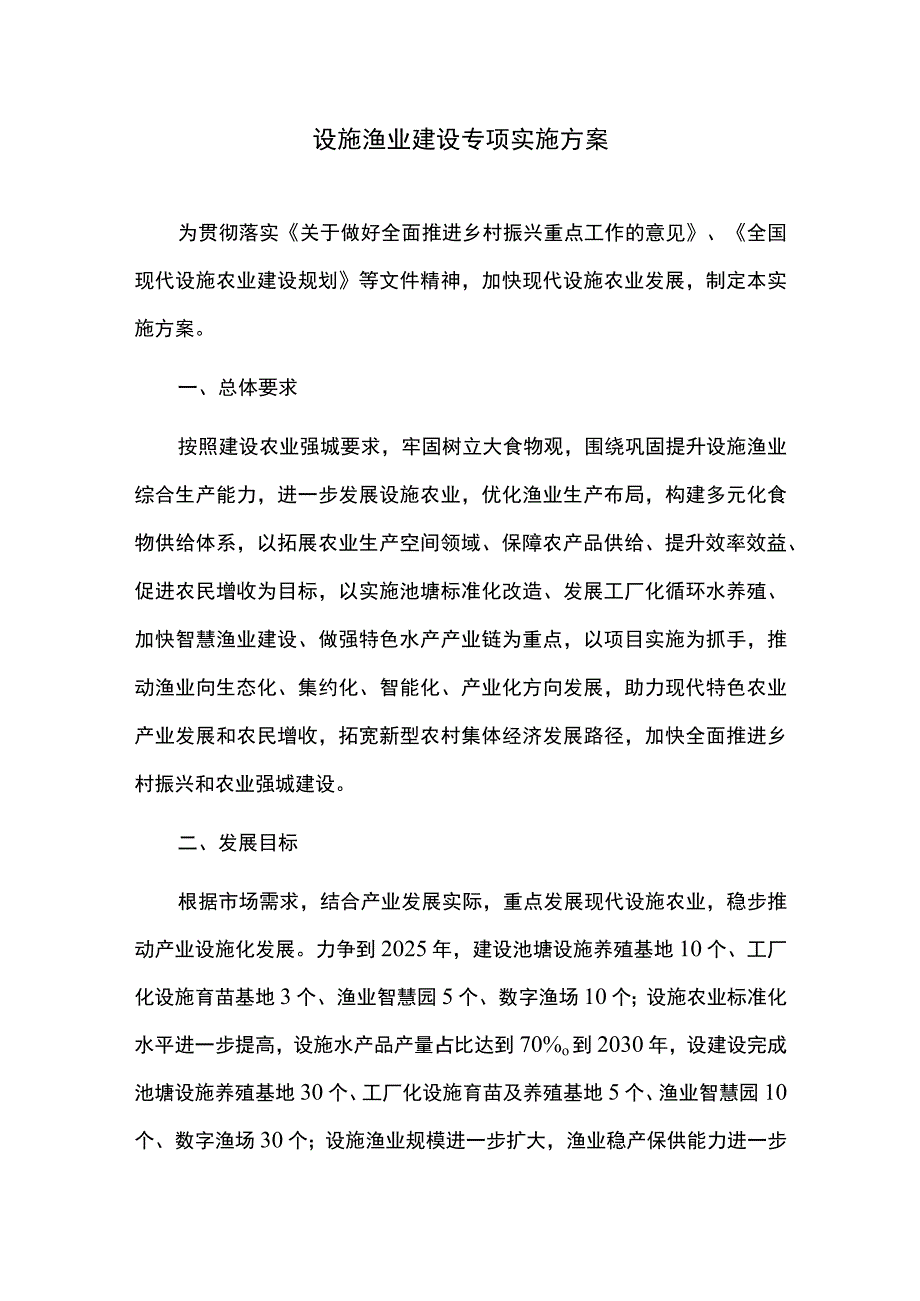 设施渔业建设专项实施方案.docx_第1页