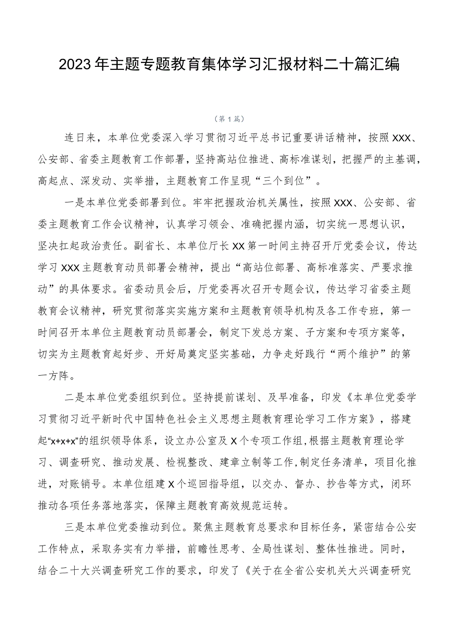 2023年主题专题教育集体学习汇报材料二十篇汇编.docx_第1页