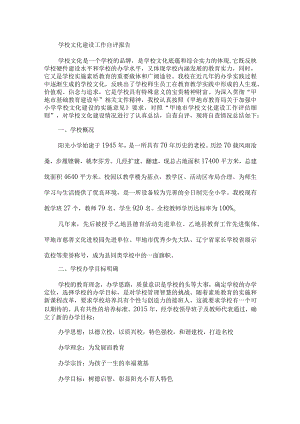 学校文化建设工作自评报告.docx