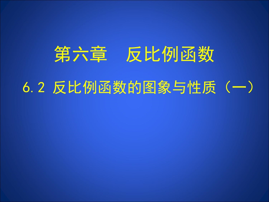 6.2反比例函数的图象与性质一 .ppt_第1页