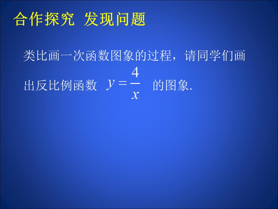 6.2反比例函数的图象与性质一 .ppt_第3页