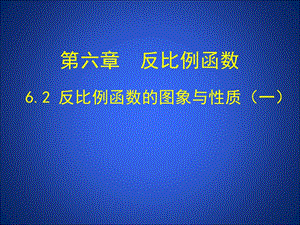 6.2反比例函数的图象与性质一 .ppt