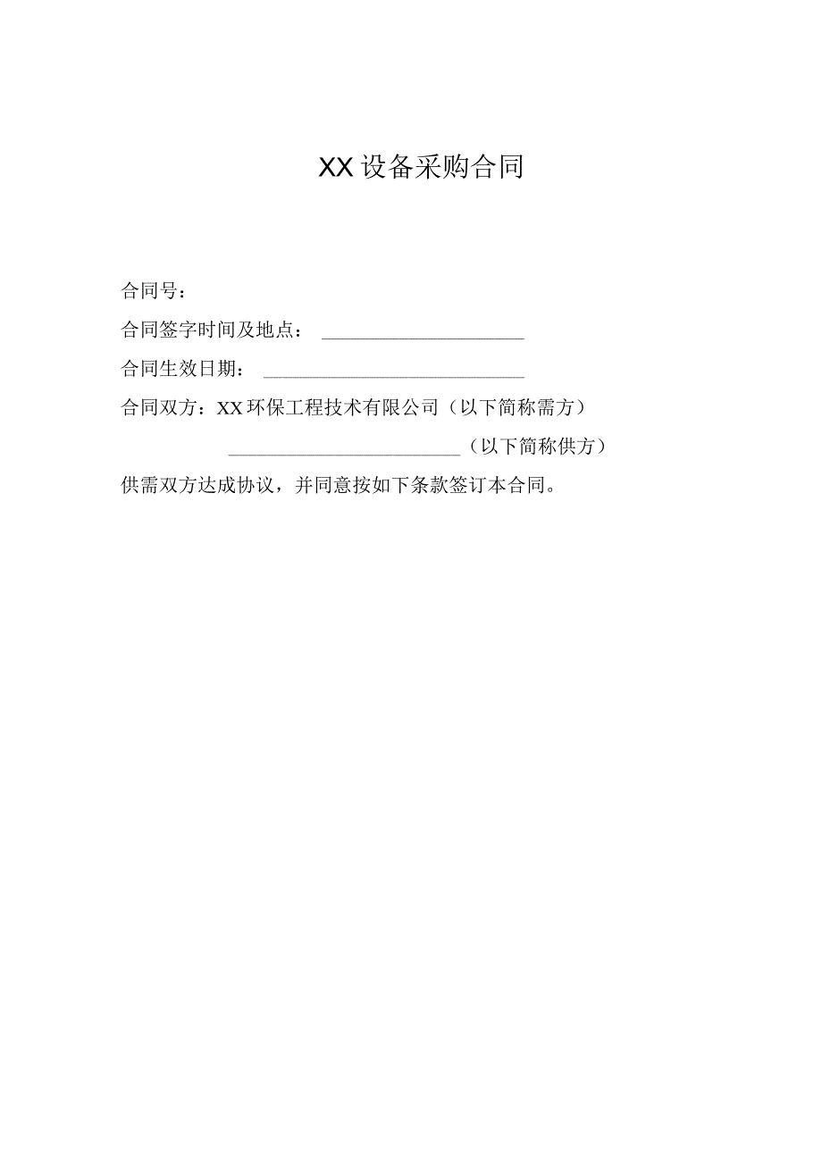 XX环保工程技术有限公司XX设备采购合同（2023年）.docx_第1页