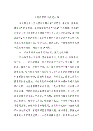 主题教育研讨交流材料 (5).docx