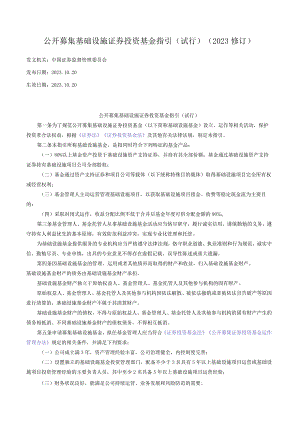 公开募集基础设施证券投资基金指引（试行）（2023修订）.docx