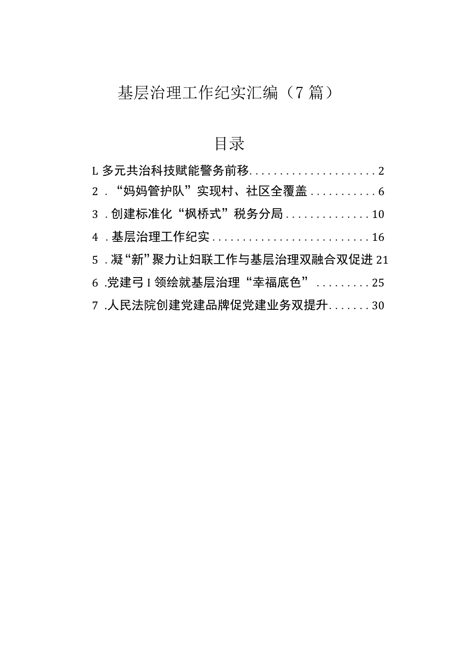 基层治理工作纪实汇编（7篇）.docx_第1页