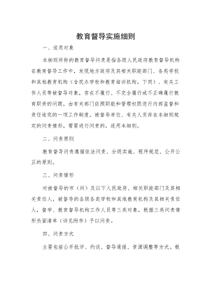 教育督导实施细则.docx