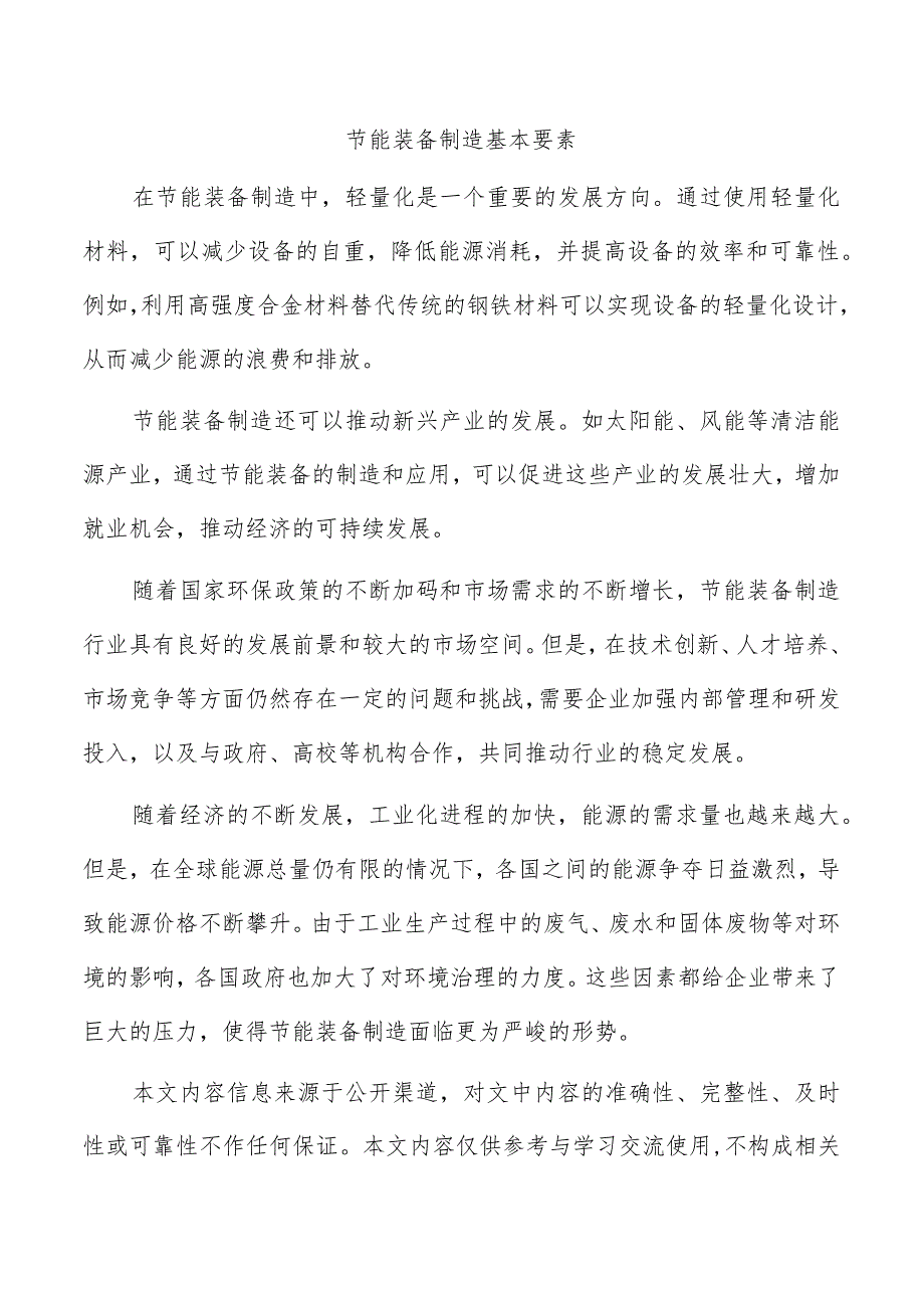 节能装备制造基本要素.docx_第1页