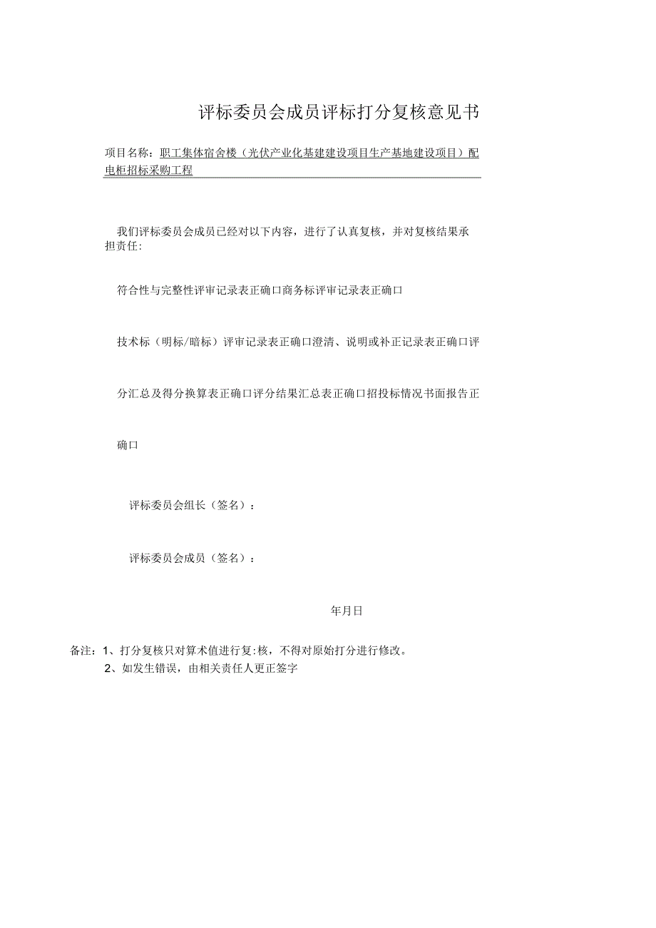 评标委员会成员评标打分复核意见书（2023年）.docx_第1页