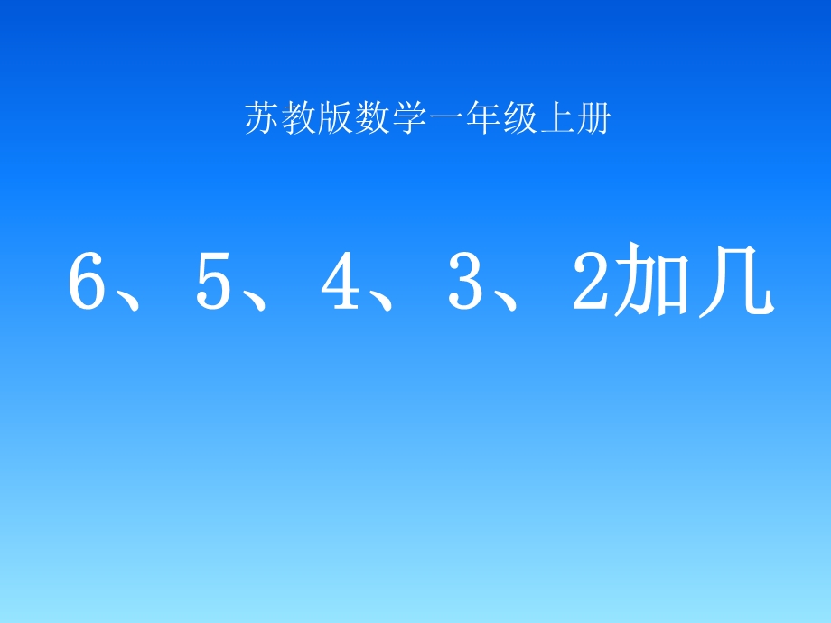 65432加几.ppt_第1页