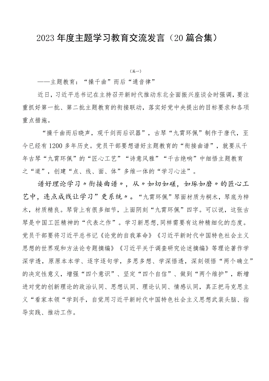 2023年度主题学习教育交流发言（20篇合集）.docx_第1页