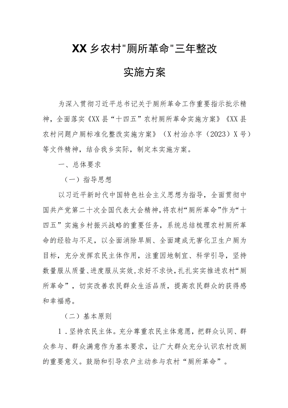 XX乡农村“厕所革命”三年整改实施方案.docx_第1页