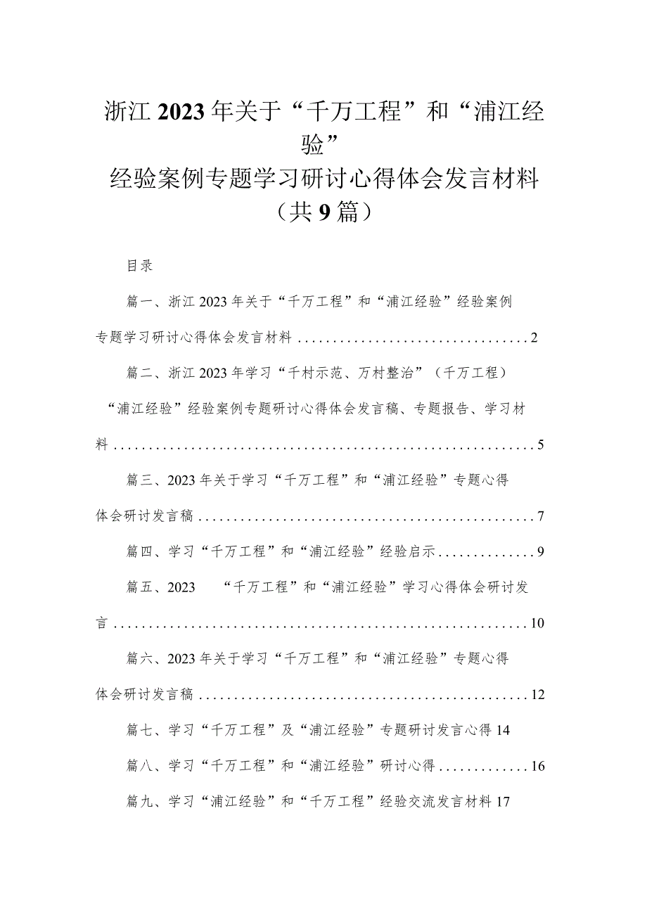 浙江2023年关于“千万工程”和“浦江经验”经验案例专题学习研讨心得体会发言材料最新精选版【九篇】.docx_第1页