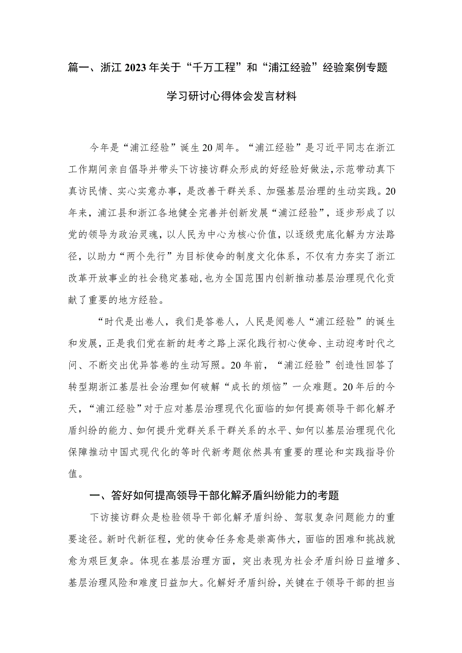 浙江2023年关于“千万工程”和“浦江经验”经验案例专题学习研讨心得体会发言材料最新精选版【九篇】.docx_第2页