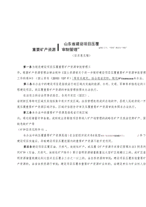 山东省建设项目压覆重要矿产资源审批管理办法（征.docx