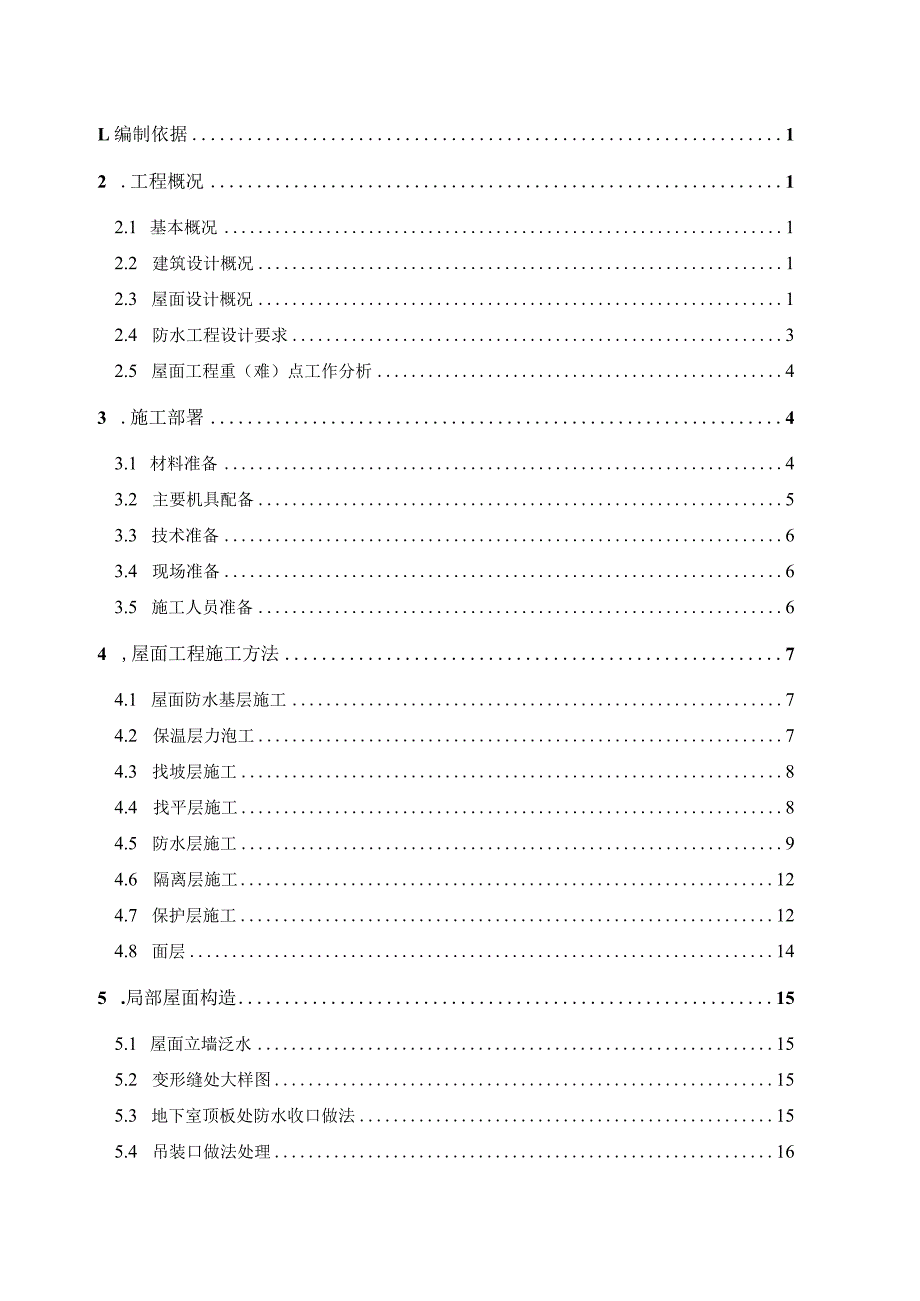 商业二期屋面施工方案.docx_第1页