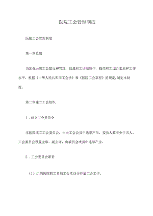 医院工会管理制度.docx