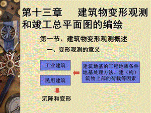 第13章建筑物变形观测和竣工总平面图的编绘名师编辑PPT课件.ppt